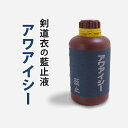 剣道着（剣道衣）・袴に最も適した藍止め液です。 藍布の持つ風合いを損なわず、藍布の色あせ度を著しく遅らせる事ができます。 容量:250ml 【使用方法】 藍布を一度水に浸け余分の藍や糊分を落とした後、 乾燥していただくとより効果があります。 4〜5リットルのぬるま湯にアワアイシー一瓶を溶かし 藍布を一時間程度浸した後、脱水、乾燥して下さい。 以後は通常と同じ洗濯です。