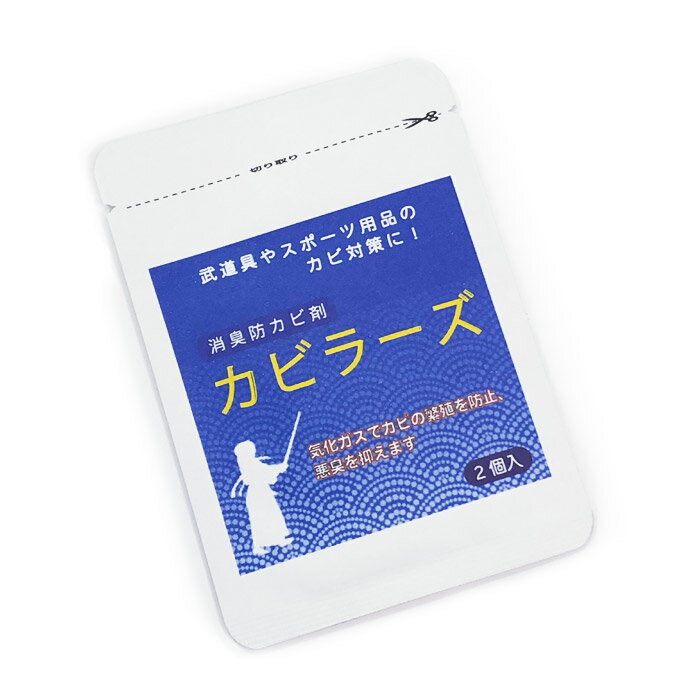 【取寄品】剣道 消臭 防カビ 消臭防カビ剤 ●カビラーズ (1g×2袋入) M-KR