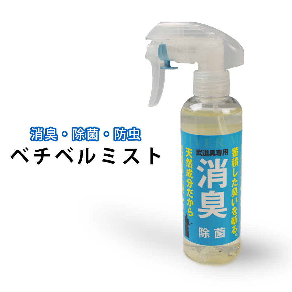 剣道 防具用 消臭 除菌 防虫スプレー ●ベチベルミスト M