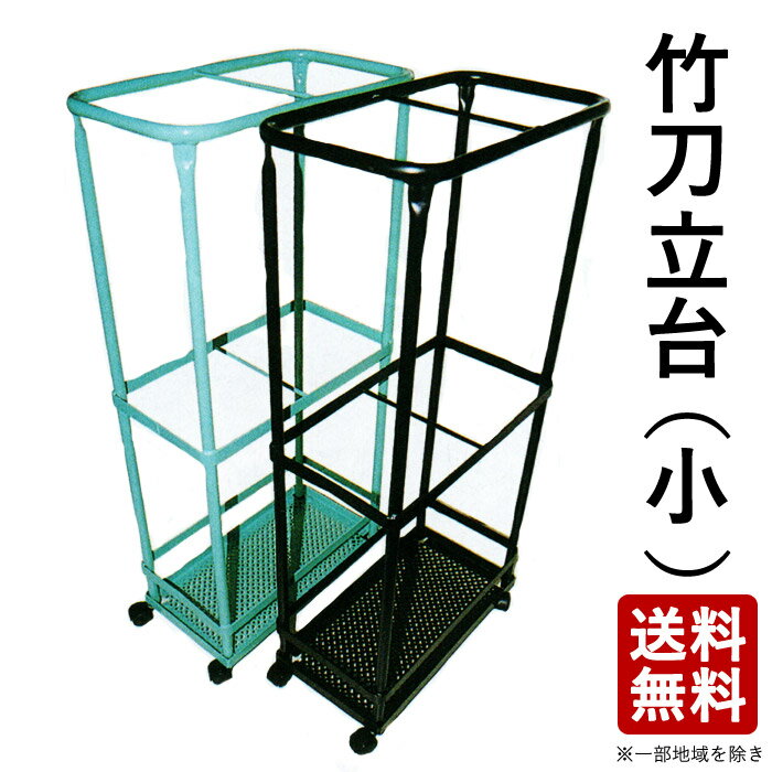 【取寄品】剣道 竹刀 立台 ●竹刀立台【小】（剣道具 竹刀 部活 道場）