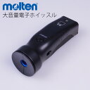 【取寄品】 練習 試合用品 学校体育器具 molten●大音量電子ホイッスル (剣道具 練習 試合用品 学校体育器具 サッカー フットサル)