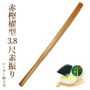 【加工所取寄せ品】剣道 素振り 木刀 赤樫櫂型3.8尺素振り《素振木刀》【 剣道 素振 木刀 筋トレ トレーニング 】