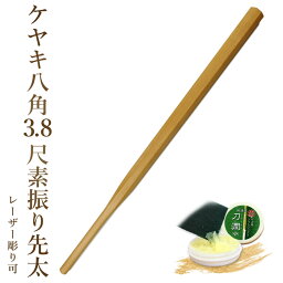 【加工所取寄せ品】剣道 素振り 木刀 ケヤキ八角3.8尺素振り先太《素振木刀》【 剣道 素振 木刀 筋トレ トレーニング 】