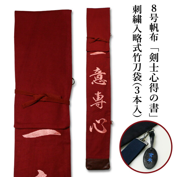 【加工所取寄せ品】剣道 竹刀袋 ●8号帆布 《エンジ生地》 「剣士心得の書」刺繍入り略式竹刀袋 (3本入) 【剣道 竹刀袋 布製 三本入】