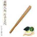 【加工所取寄せ品】剣道 素振り 木刀 赤樫八角片手2尺素振り《素振木刀》【 素振 木刀 筋トレ トレーニング 】