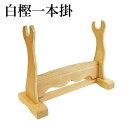 【取寄品】剣道 木刀 一本掛 掛け台(掛台) ●白樫一本掛 IA-78