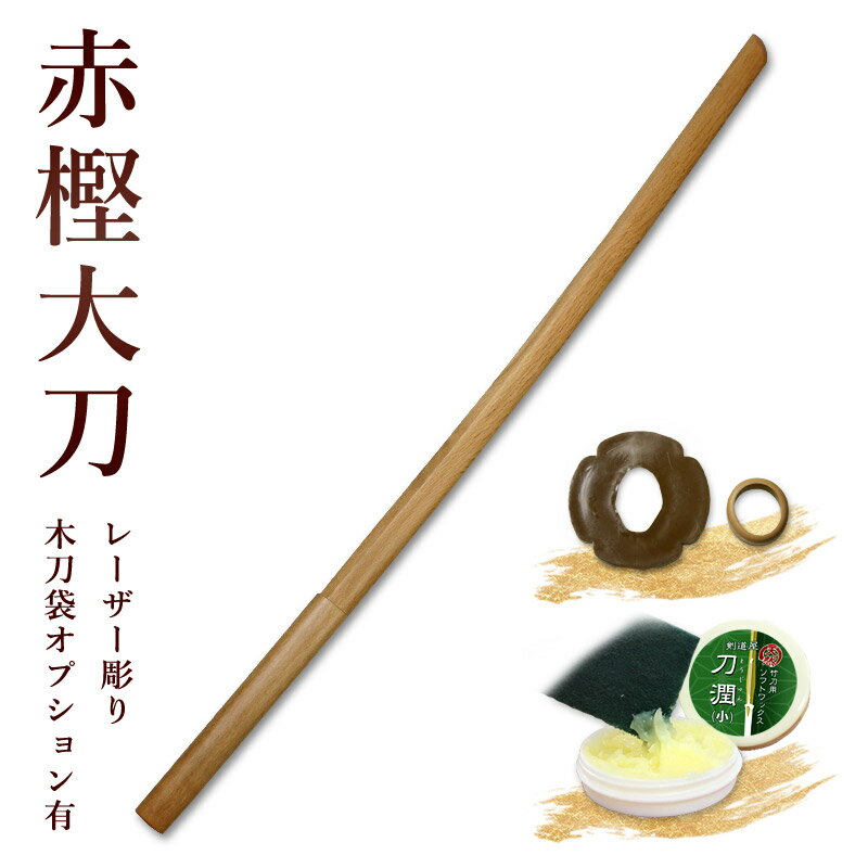 【加工所取寄せ品】剣道 木刀 大刀 赤樫木刀《大刀》【 剣道 木刀 審査 稽古 剣道形 】