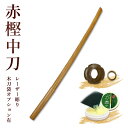【加工所取寄せ品】剣道 木刀 中刀 赤樫木刀《中刀》【 剣道 木刀 審査 稽古 剣道形 】