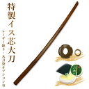 【加工所取寄せ品】剣道 木刀 大刀 特製イス芯木刀《大刀》【...