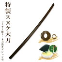 【アマビエ剣士シール付】【加工所取寄せ品】剣道 木刀 大刀 ...