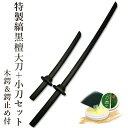 【加工所取寄せ品】剣道 木刀 特製縞黒檀木刀《大刀+小刀セット》木鍔&木鍔止め付き【 剣道 木刀 鑑賞 贈答 】