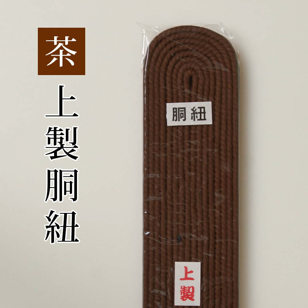 剣道 防具 用 茶 カラー 胴紐 ●茶・堅打胴紐 (●どうひも)