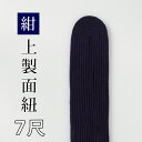 剣道 防具 用 面紐 7尺 ●紺・上製面紐7尺 ( 小学生 中学生 高校生 大人 )