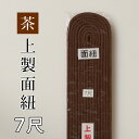 剣道 防具 用 カラー 面紐 7尺 ●茶・堅打面紐7尺 ( 小学生 中学生 高校生 大人 )