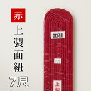 剣道 防具 用 カラー 面紐 7尺 ●赤・堅打面紐7尺 ( 小学生 中学生 高校生 大人 )