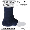 剣道 かかと サポーター 15mm ●15ミリ厚クッション かかとサポーター 日本製
