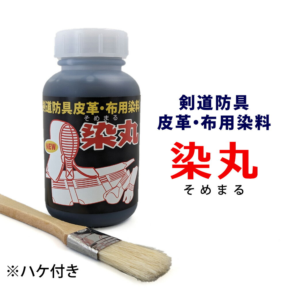 合成染料、ハケ付※入荷時期によって仕様が変わる場合がございます 【用途】 剣道防具の色落ちした色染補修に使用します。 ※防具により皮革部分の染料の色が異なります。染丸を使用する際 目立たない部分で染め色を確かめた上ご使用下さい。 【使用方法】 使用前に容器を軽く振ってから、容器のキャップを取り、不要の 陶磁器容器に必要量を取り出します。染め色を確かめた後、 色落ちした皮革部分にハケを使用して塗布します。 薄める時は水を使用して下さい。 内容量：250cc 販売元：株式会社ヒロヤ 【ご注意】 アルタン商事製造の染丸（100cc入）とは、異なる商品です。 名称は同じですが製造元が異なり、原料や濃度が異なります。 アルタン商事製の染丸は、販売が完了になりました。