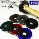 ツバとつば止めが一体に!剣道 竹刀用 鍔&鍔止め ● 一体 ● 子供用 (竹刀30〜36サイズ用)【つば ツバ 鍔】