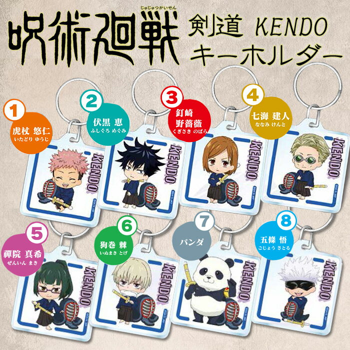 呪術廻戦 剣道 キーホルダー ●呪術廻戦 剣道クリアキーホルダー 呪術廻戦のキャラが剣道具を持った可愛いキーホルダー (全8種類) プレゼント 記念品 贈呈品 ...