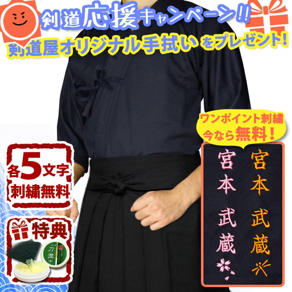 【刺繍各5文字無料】 剣道 剣道着 セット ●「クール&ドライジャージ剣道着+新特製テトロン袴・黒」 剣道衣 上下セット (DC)送料無料 刺繍無料