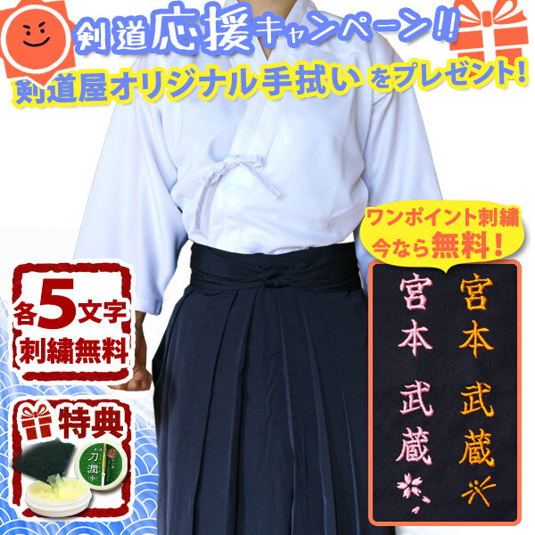 【刺繍各5文字無料】 剣道 剣道着 セット ●「夏用・ 綿白色 剣道 上着 ＋ 《新特製》 テトロン 剣道袴 ・ 紺」 剣道…