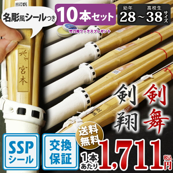 【SSPシール付・安心交換保証付】 10本セット 剣道 竹刀 一般型 吟風仕組完成品 剣翔・剣舞 28〜38サイズ 送料無料 まとめ買い ( 小学生 28 30...