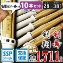 【SSPシール付・安心交換保証付】 10本セット 剣道 竹刀 一般型 吟風仕組完成品 剣翔・剣舞 28〜38サイズ 送料無料 まとめ買い ( 小学生 28 30...