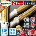 【SSPシール付・安心交換保証付】 2本セット 剣道 竹刀 一般型 吟風仕組完成品 剣翔・剣舞 28〜38サイズ 送料無料 まとめ買い ( 小学生 28 30 32 34 35 36 中学生 37男子 37女子 高校生 38男子 38女子 )