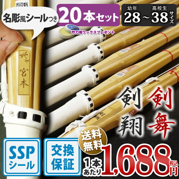 【SSPシール付・安心交換保証付】 20本セット 剣道 竹刀 一般型 吟風仕組完成品 剣翔・剣舞 28〜38サイズ 送料無料 まとめ買い ( 小学生 28 30...