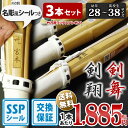 【SSPシール付・安心交換保証付】 3本セット 剣道 竹刀 一般型 吟風仕組完成品 剣翔・剣舞 28〜38サイズ 送料無料 まとめ買い ( 小学生 28 30 ...