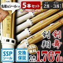 【SSPシール付・安心交換保証付】 5本セット 剣道 竹刀 一般型 吟風仕組完成品 剣翔・剣舞 28〜38サイズ 送料無料 まとめ買い ( 小学生 28 30 ...