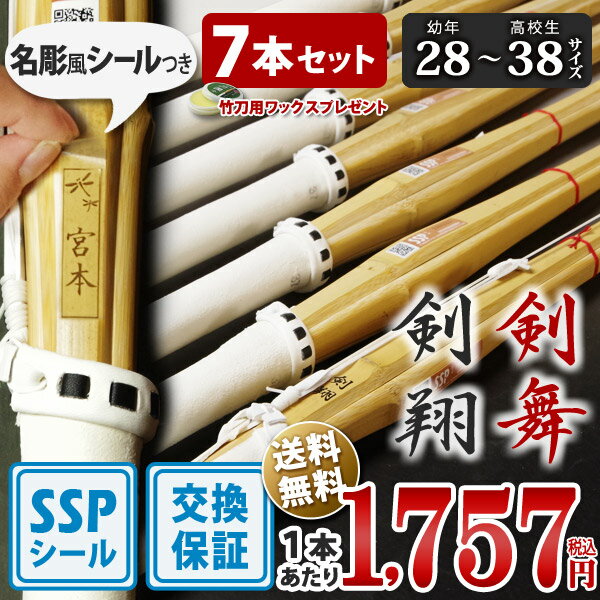 【SSPシール付・安心交換保証付】 7本セット 剣道 竹刀 一般型 吟風仕組完成品 剣翔・剣舞 28〜38サイズ 送料無料 まとめ買い ( 小学生 28 30 ...