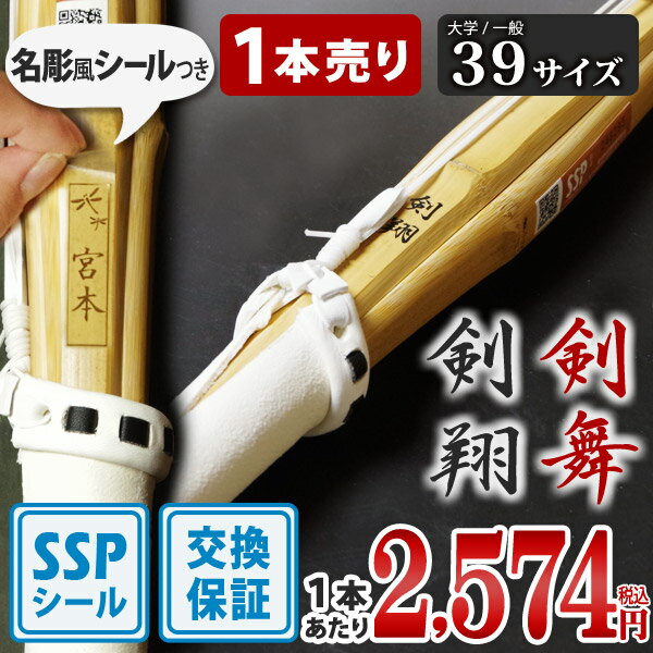 【SSPシール付・安心交換保証付】 1本売り 剣道 竹刀 一般型 吟風仕組完成品 剣翔・剣舞 39サイズ ( 大学 一般 大人 39男子 39女子 )