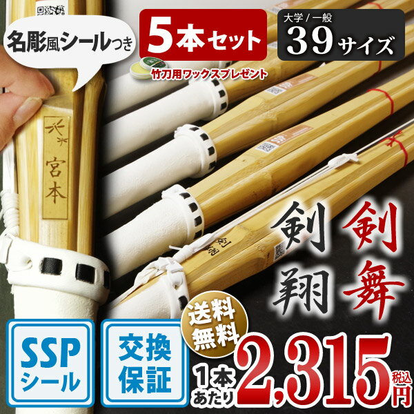 【SSPシール付・安心交換保証付】 5本セット 剣道 竹刀 一般型 吟風仕組完成品 剣翔・剣舞 39サイズ ( 大学 一般 大人 39男子 39女子 ) まとめ...