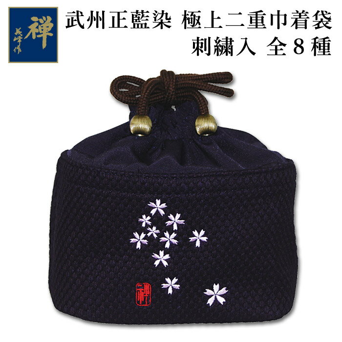 【加工所取寄せ品】 剣道 巾着 武州正藍染 [禅] ●《刺繍入》極上二重 巾着袋 (小物入)