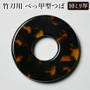 【取寄品】剣道 竹刀用・鍔 (つば・ツバ) ●べっ甲型ツバ 10ミリ厚 37、38、39サイズ用【プレゼント/贈呈/記念品】