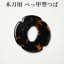 【取寄品】剣道 木刀用・鍔(つば・ツバ) ●木刀用べっ甲型ツバ (大刀・中刀・小刀)【プレゼント/贈呈/記念品】