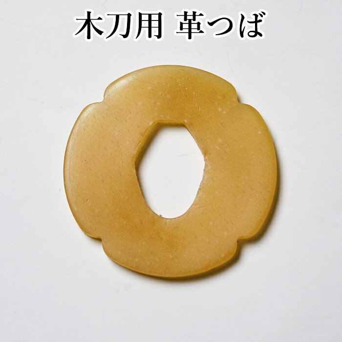 【加工所取寄せ品】剣道 木刀用 革鍔 ( つば ツバ ) ●木刀用革鍔 (大刀・中刀・小刀) 【 プレゼント 贈呈 記念品】