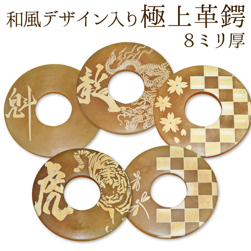 【加工所取寄せ品】 剣道 竹刀用・革鍔(つば・ツバ) 和風デザイン入り●極上革鍔 (●8ミリ厚) 38〜39サイズ用 贈呈用高級箱(プレゼント)オプション有【 ...