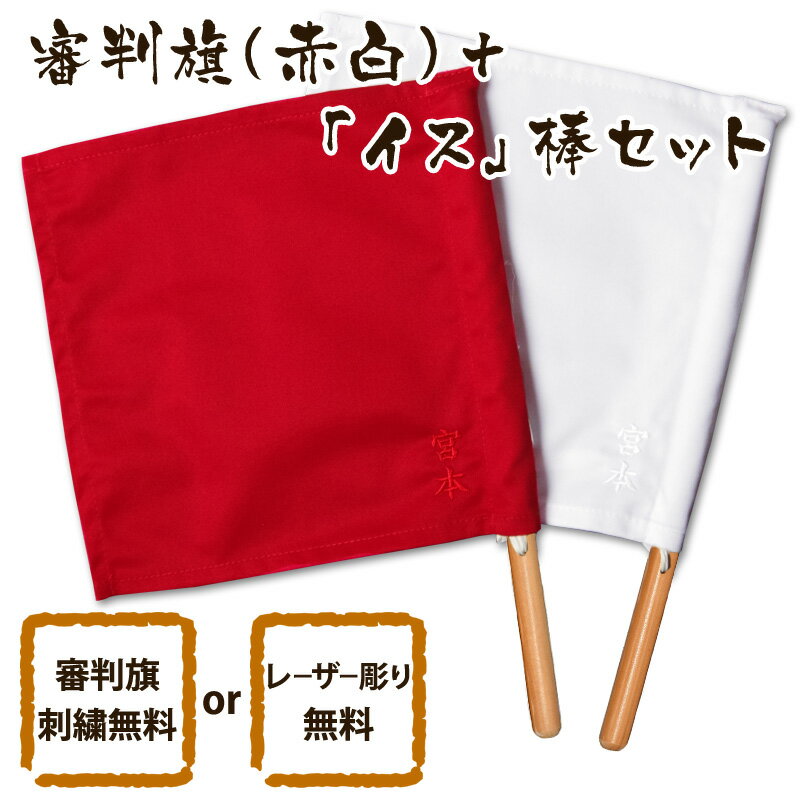 【加工所取寄せ品】 剣道 審判旗 審判 紅白 赤白 セット イス 棒 審判旗 紅白セット ＋ イス棒