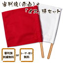 【加工所取寄せ品】 剣道 審判旗 審判 紅白(赤白) セット イス 棒 ●審判旗(紅白セット) + イス棒