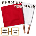 【加工所取寄せ品】 剣道 審判旗 審判 紅白(赤白) セット 花梨 棒 ●審判旗(紅白セット) + 花梨棒