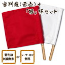  剣道 審判旗 審判 紅白(赤白) セット 椿 棒 ●審判旗(紅白セット) ＋ 椿棒