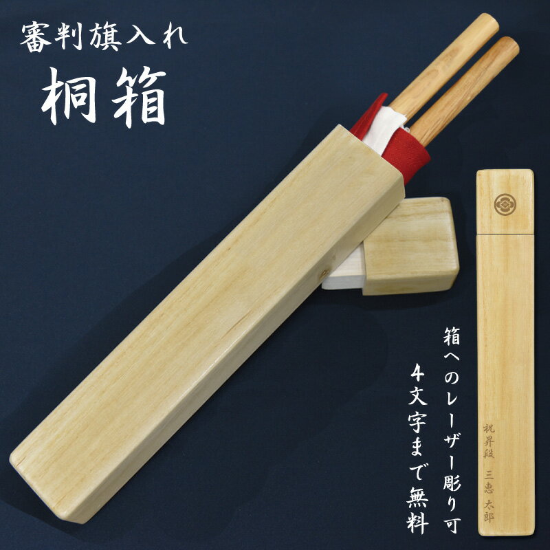 【加工所取寄せ品】 剣道 桐 箱 審判旗入れ ●桐箱 【4文字まで文字彫り無料】( プレゼント 贈呈 )