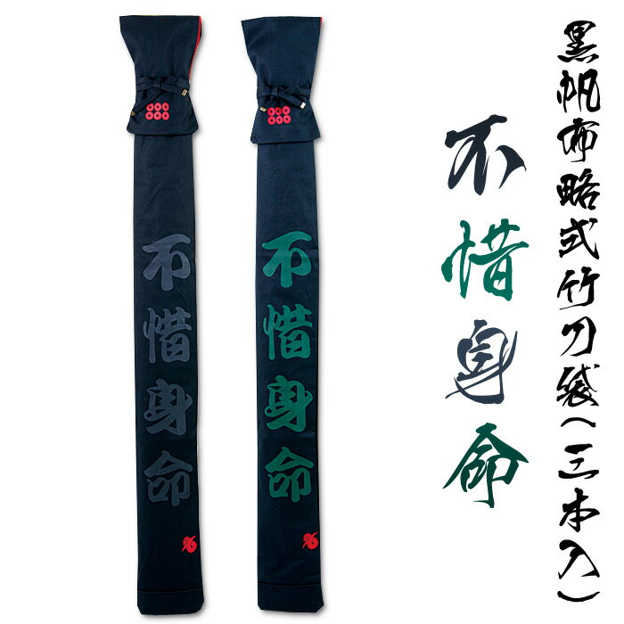 【加工所取寄せ品】 剣道 竹刀袋 3本入 黒 帆布 略式 ● 「不惜身命」 黒帆布略式竹刀袋 裏地付 (全2色)