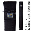 【加工所取寄せ品】 剣道 竹刀袋 武州正藍染 [禅] 極上二重 竹刀袋 3〜4本入 その1