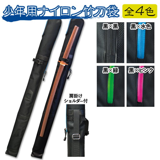 【加工所取寄せ品】 剣道 竹刀袋 ● 少年用 軽量 ナイロン 竹刀(しない)袋 【剣道 少年用 小学生用 竹刀袋 軽量 2本入】 【加工所取寄せ品】 剣道 竹刀袋 ● 少年用 軽量 ナイロン 竹刀(しない)袋 【剣道 少年用 小学生用 竹刀袋 軽量 2本入】