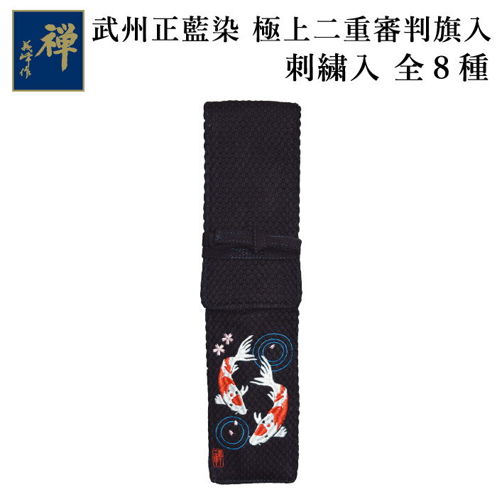 【加工所取寄せ品】 剣道 審判旗入れ 審判旗袋 武州正藍染 [禅] ●《刺繍入》極上二重 審判旗入