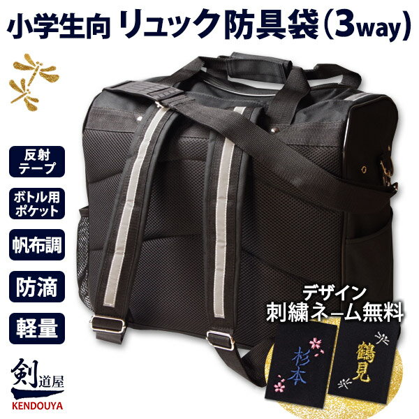 【新入生応援】背中と肩の負担を軽減 リュック 防具袋 小学生向け ★背中と肩紐に、柔らかメッシュ生地採用 ★反射テープ付 ★ボトル用ポケット付 剣道 ●...