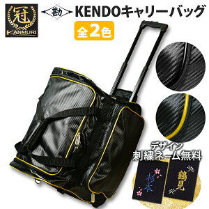 【松勘】人気のブランド『冠』 キャリー 高級遠征バッグ 金色と黒色の2色 剣道 防具バッグ ★キャリー&肩掛&手持 3WAY 防具袋 ★丈夫で防水 テクノレザー生地 ●冠 キャリー バッグ
